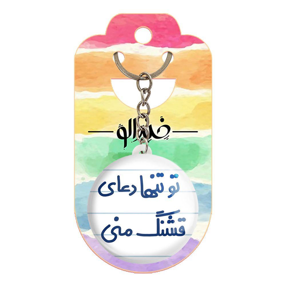 جاکلیدی خندالو مدل تو تنها دعای قشنگ منی کد 6561 -  - 2