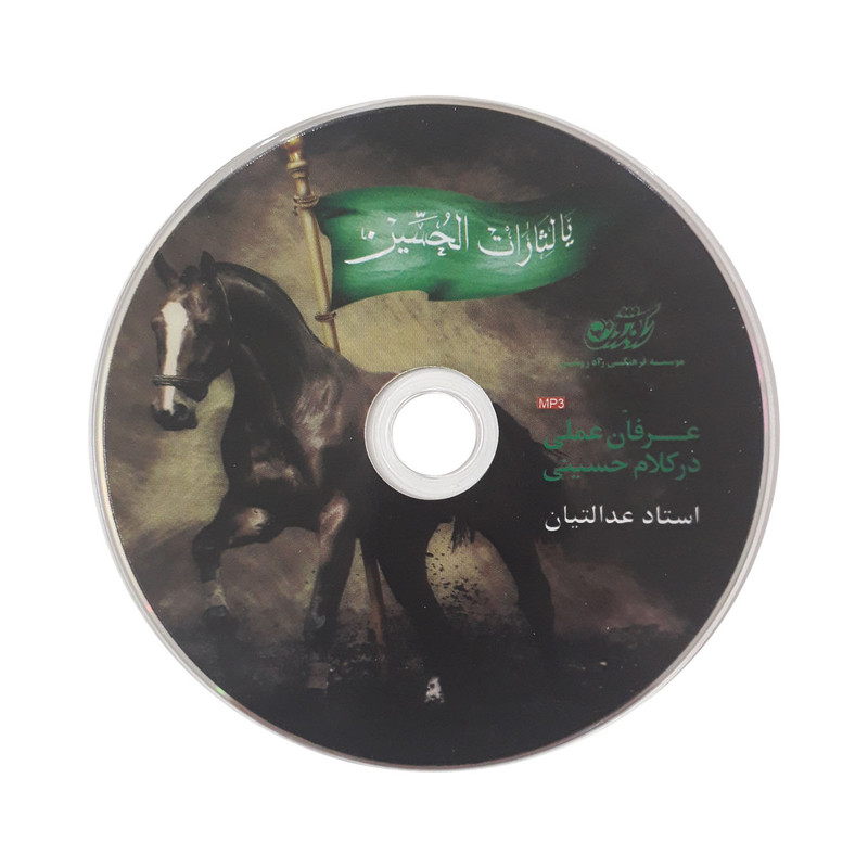 آموزش صوتی عرفان عملی در کلام حسینی نشر راه روشن آموزش صوتی عرفان عملی در کلام حسینی نشر راه روشن