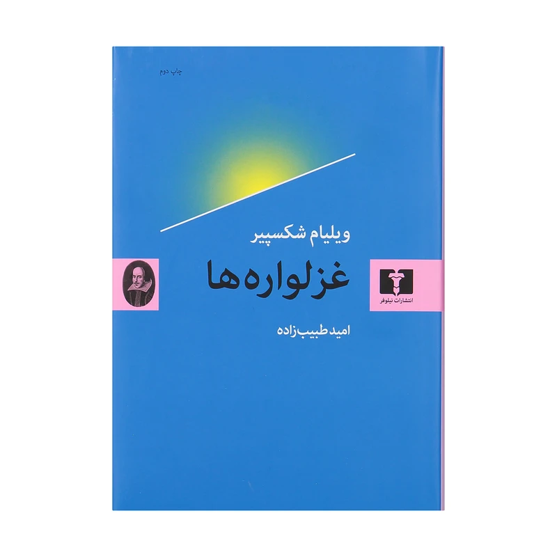 کتاب غزلواره ها اثر ویلیام شکسپیر