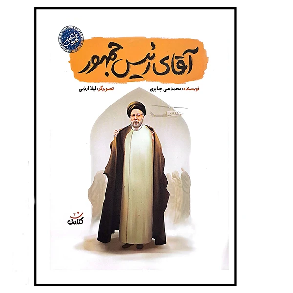 کتاب آقای رئیس جمهور اثر محمدعلی جابری انتشارات کتابک