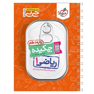 کتاب جیبی چکیده ریاضی دهم اثر حسین هاشمی طاهری و فرخ فرشیان انتشارات خیلی سبز