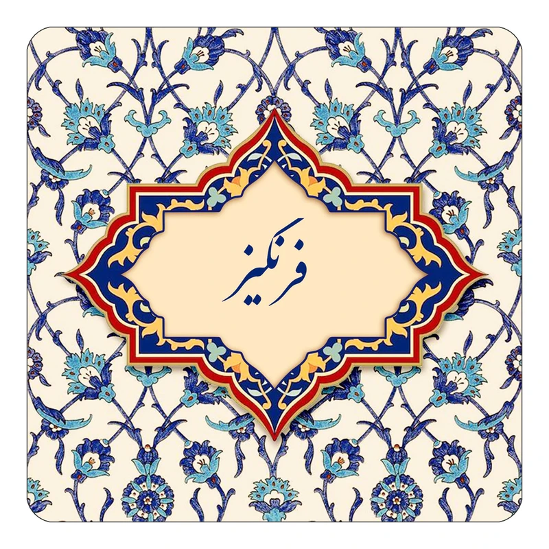 مگنت کاکتی طرح اسم فرنگیز مدل اسلیمی کد mn86022