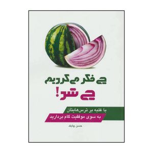 کتاب چی فکر می کردیم چی شد! اثر حسن چابک انتشارات چابک اندیش
