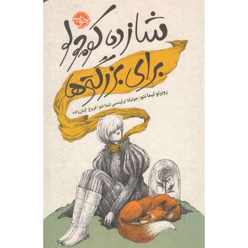 کتاب شازده کوچولو برای بزرگترها اثر روبرتو لیمانتو نشر خوب