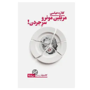 کتاب مریلین مونرو سر جردن اثر گلاره عباسی نشر نیماژ