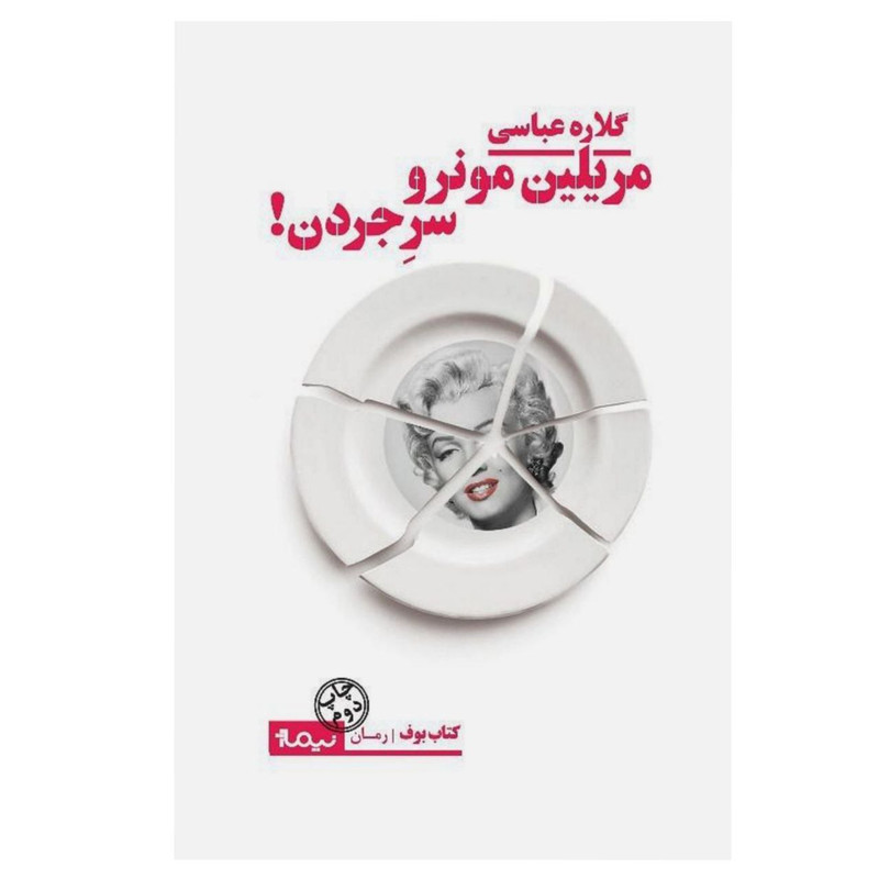 کتاب مریلین مونرو سر جردن اثر گلاره عباسی نشر نیماژ