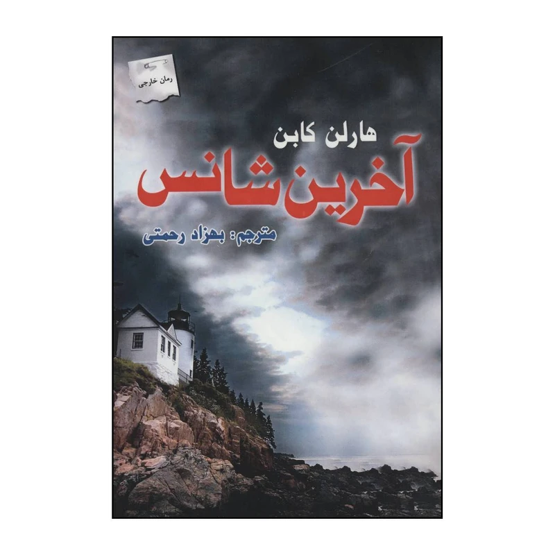 کتاب آخرین شانس اثر هارلن کابن انتشارات پرسمان