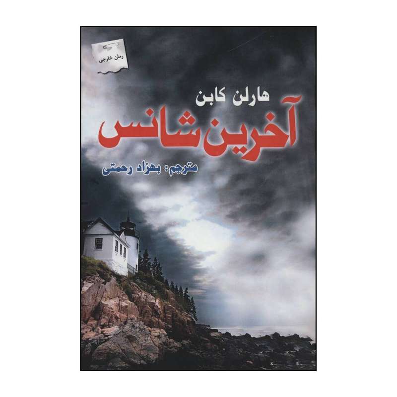 کتاب آخرین شانس اثر هارلن کابن انتشارات پرسمان