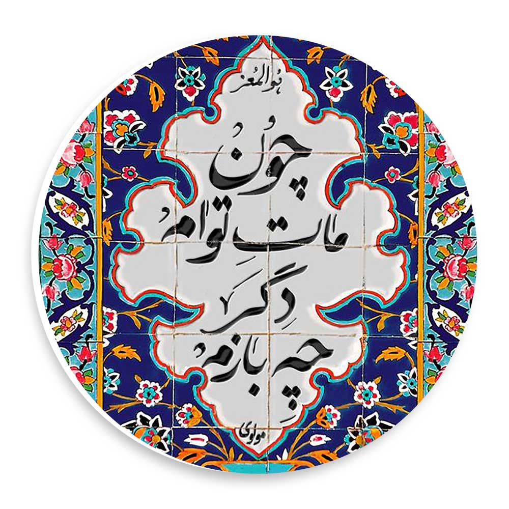  دیوارکوب طرح شعر مولوی مدل wtb1024