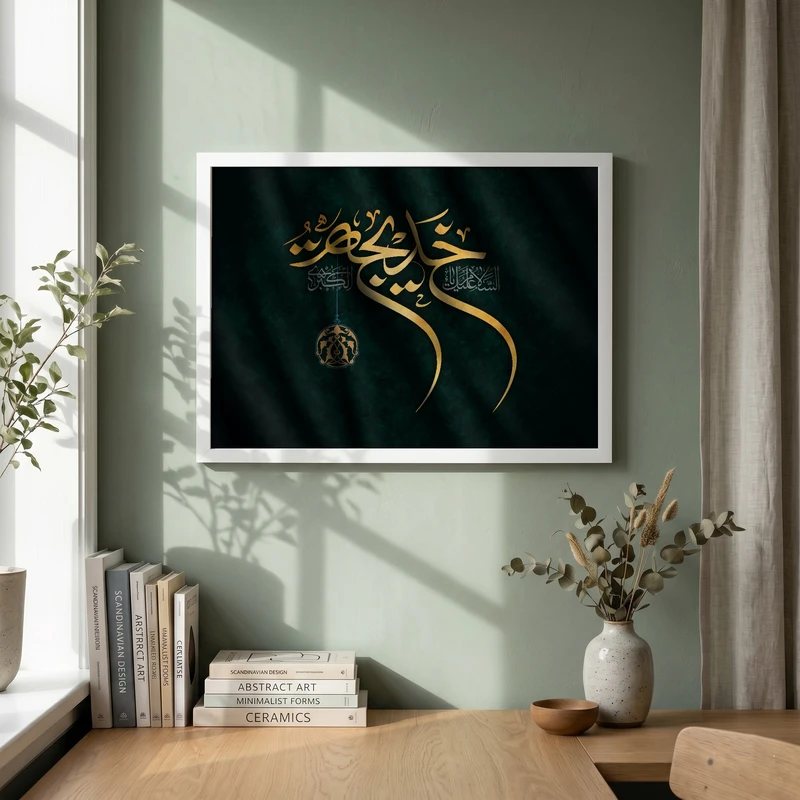تابلو طرح السلام علیک یا خدیجه الکبری مدل G13941 فریم سفید