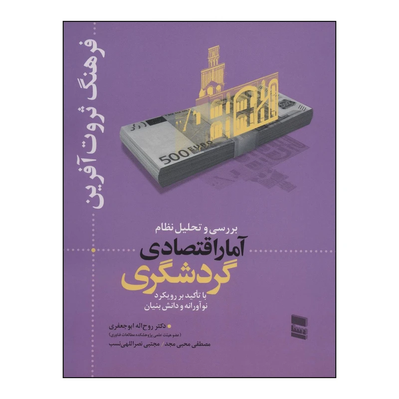 کتاب فرهنگ ثروت‌آفرین بررسی و تحلیل نظام آمار اقتصادی گردشگری اثر روح اله ابوجعفری و دیگران انتشارات رسا