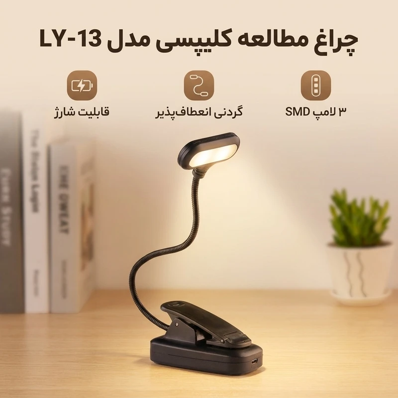 عکس شماره 3 : چراغ مطالعه مدل کلیپسی کد ly-13