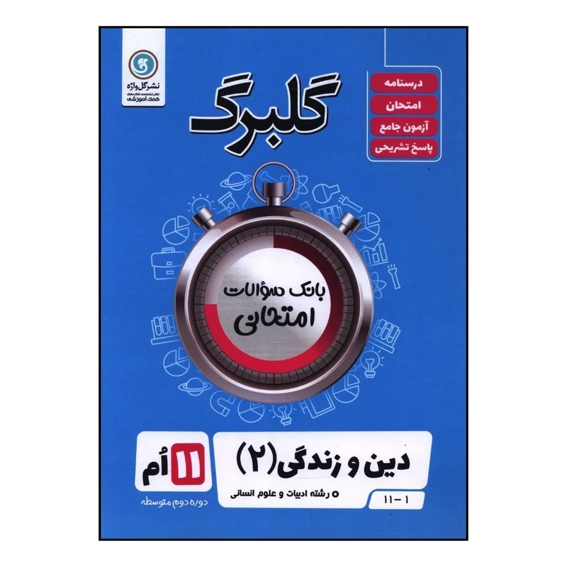 کتاب گلبرگ دين و زندگي يازدهم انساني سوالات امتحاني اثر علي رضا بي غم نشر گل واژه 