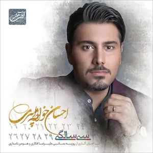 آلبوم موسیقی سی سالگی اثر احسان خواجه امیری