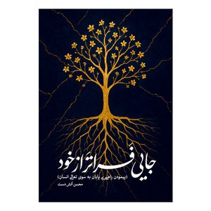 کتاب جایی فراتر از خود اثر محسن آتش دست نشر متخصصان