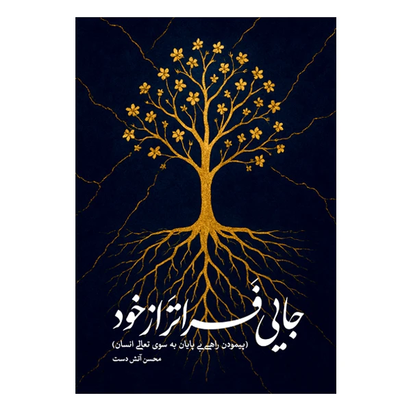 کتاب جایی فراتر از خود اثر محسن آتش دست نشر متخصصان