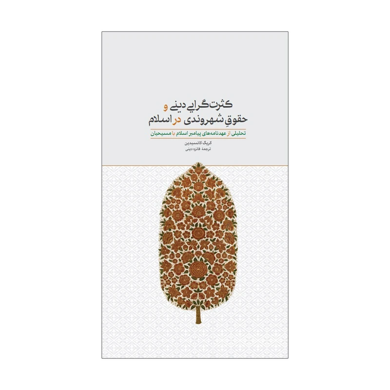 کتاب کثرت گرایی دینی و حقوق شهروندی اثر کریک کانسیدین نشر علمی فرهنگی