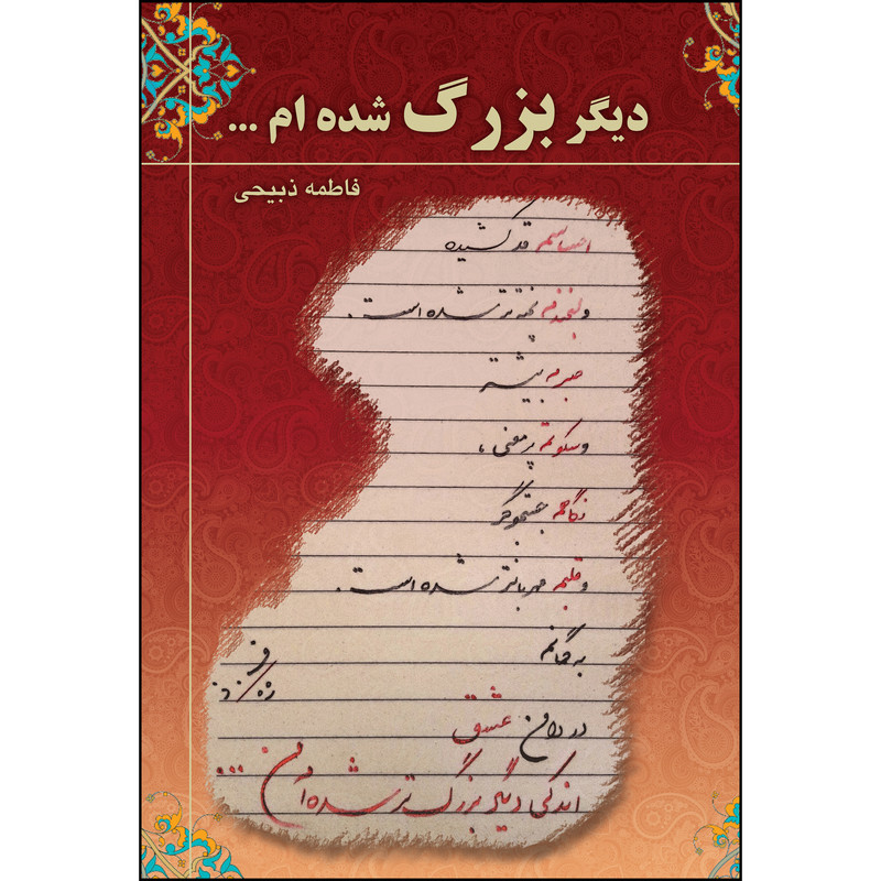 کتاب دیگر بزرگ شده ام اثر فاطمه ذبیحی انتشارات ارسطو