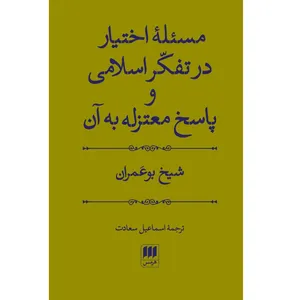 کتاب مسئلهٔ اختیار در تفکّر اسلامی و پاسخ معتزله به آن اثر شیخ بوعمران انتشارات هرمس