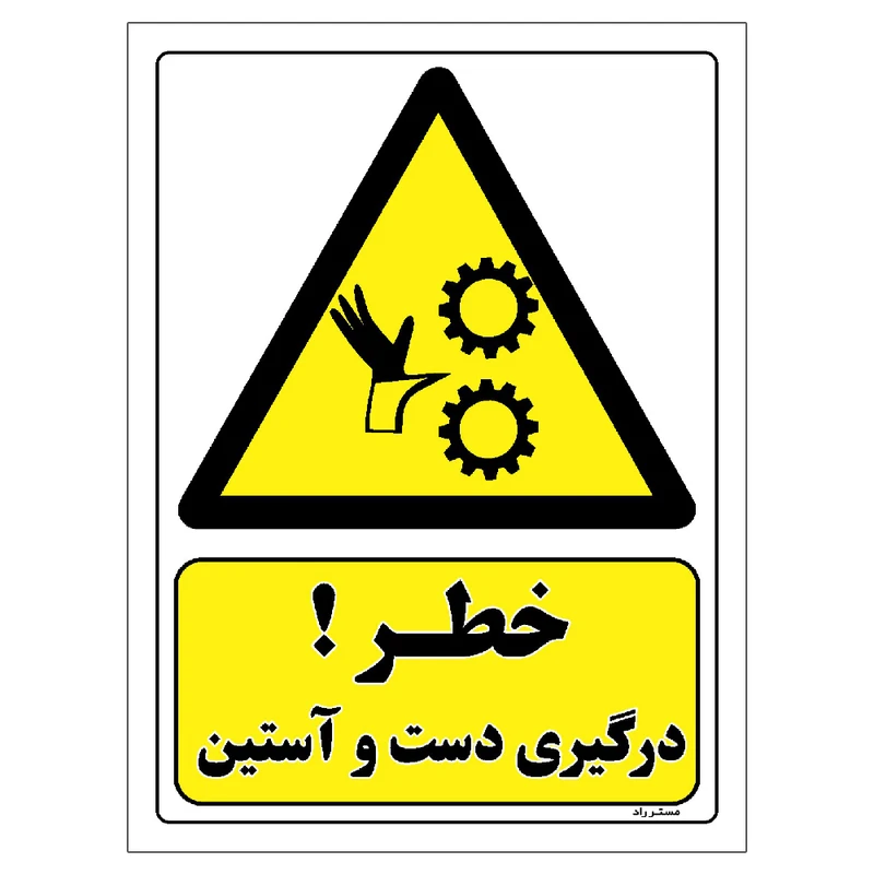 برچسب ایمنی مستر راد طرح خطر درگیری دست و آستین مدل HSE-OSHA-074