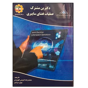 کتاب دکترین مشترک عملیات فضای سایبری اثر جمعی از نویسندگان انتشارات موسسه صنایع دفاعی