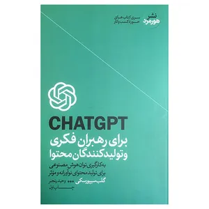 کتاب CHATGPT برای رهبران فكری و محتوا اثر گلب سيپورسكی نشر هورمزد