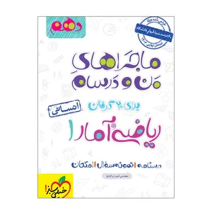 کتاب ماجرا ریاضی و آمار دهم انسانی اثر مهندس امیر زر اندوز انتشارات خیلی سبز
