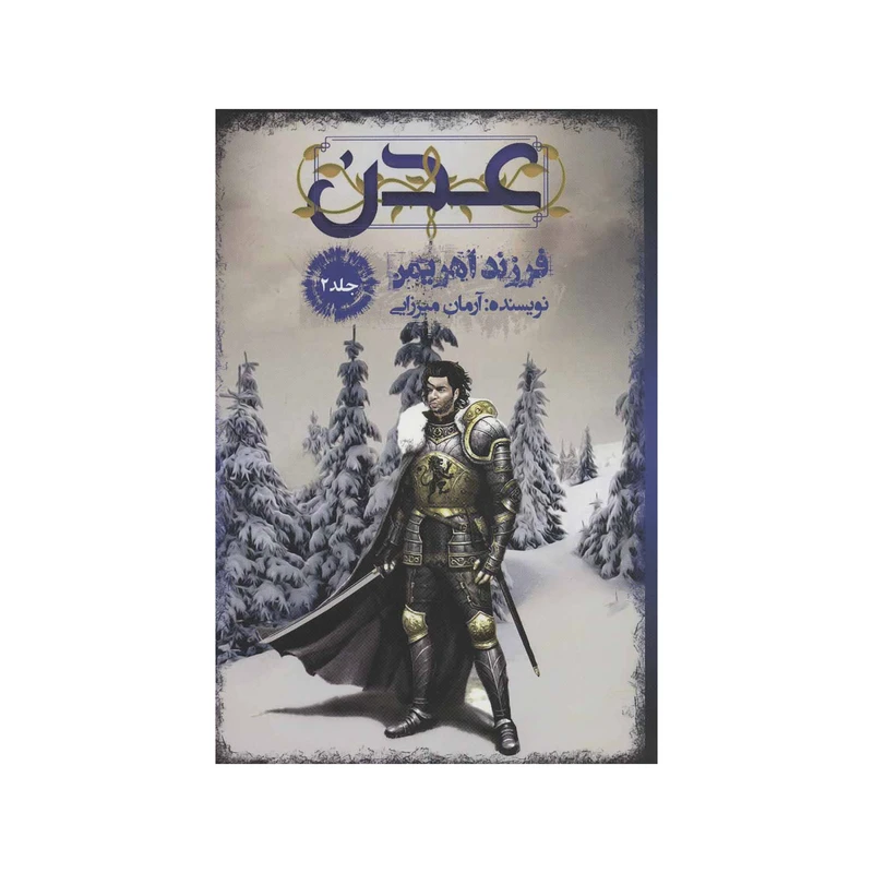 کتاب عدن ۲ اثر آرمان میرزایی نشر موج