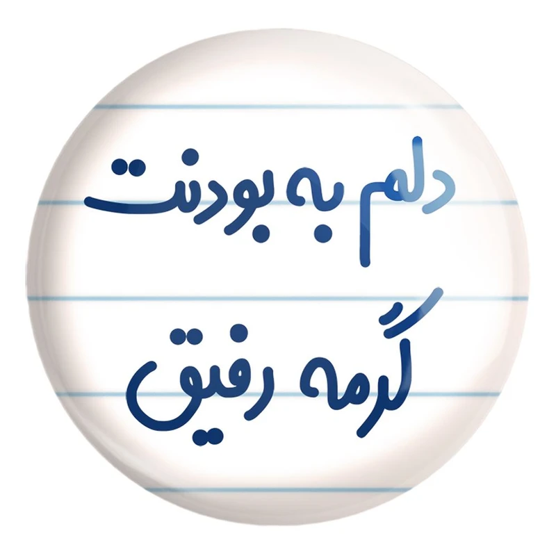 پیکسل خندالو طرح دلم به بودنت گرمه رفیق کد 6646 مدل بزرگ