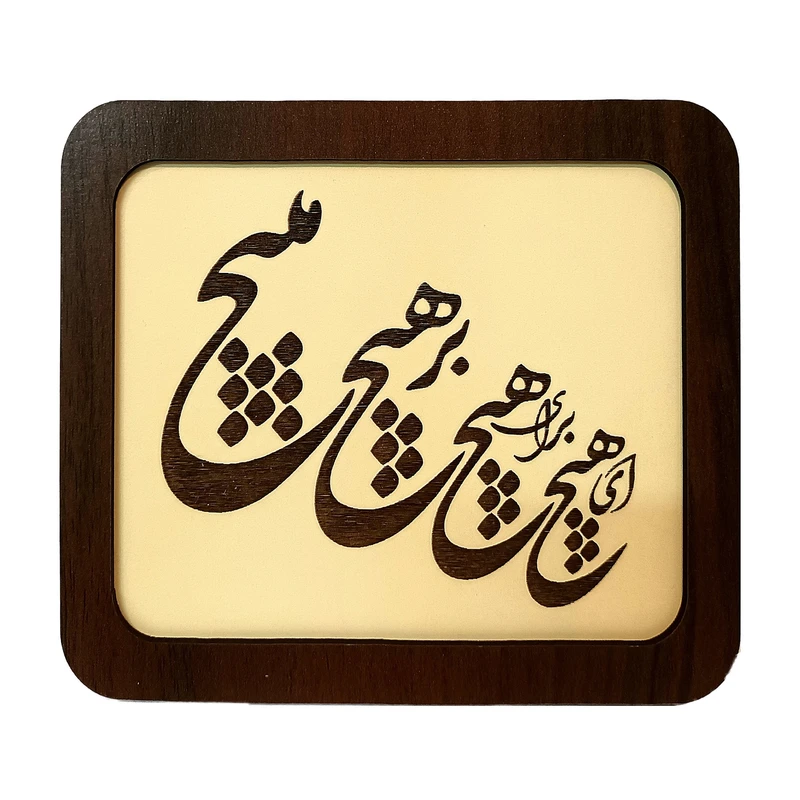 آویز تزیینی مدل آویز تزئینی چوب آرا طرح شعر نستعلیق مدل Y630