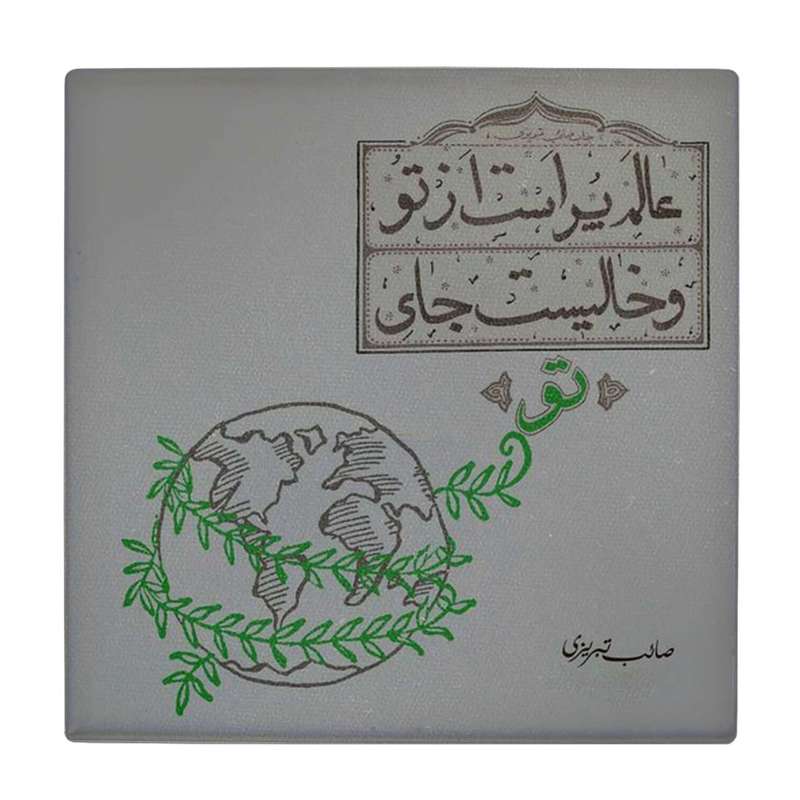 زیر لیوانی طرح عالم پر است تو و خالیست جای تو کد    4016501_2348