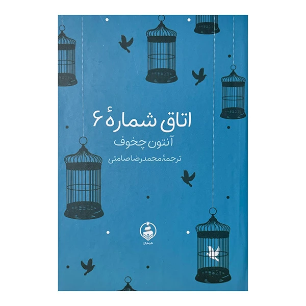 کتاب اتاق شماره 6 اثر آنتون چخوف ترجمه محمد رضا صامتی انتشارات عطر کاج