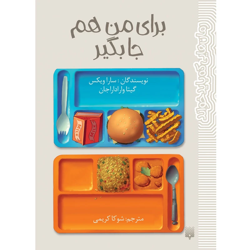 کتاب برای من هم جا بگیر اثر سارا ویکس و گیتا واراداراجان انتشارات پیدایش