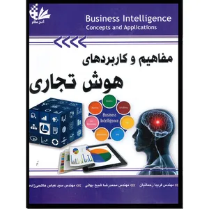 کتاب مفاهیم و کاربردهای هوش تجاری اثر جمعی از نویسندگان انتشارات آتی‌نگر