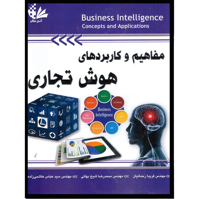 کتاب مفاهیم و کاربردهای هوش تجاری اثر جمعی از نویسندگان انتشارات آتی‌نگر