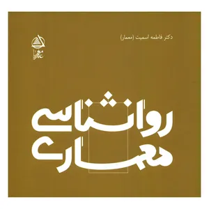 کتاب روانشناسی معماری اثر دکتر فاطمه اسمیت انتشارات علم معمار