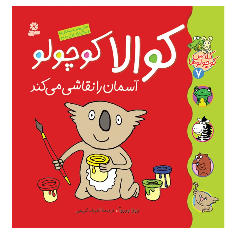کتاب کلاس کوچولوها 7 کوالا کوچولو آسمان را نقاشی می کند اثر زوزا وربوآ انتشارات قدیانی