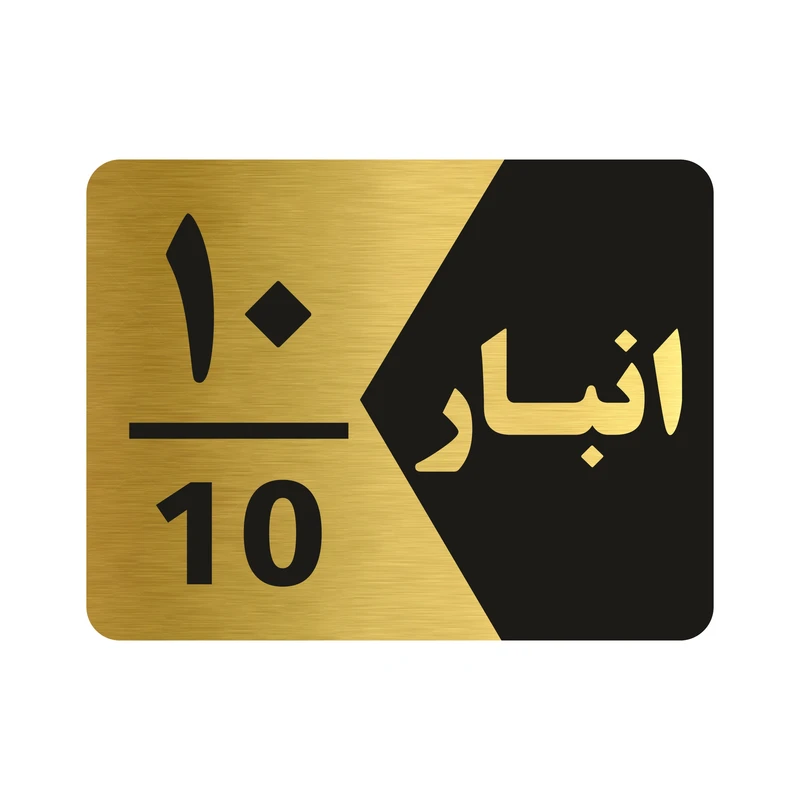 تابلو راهنما طرح انبار شماره ده مدل NG510