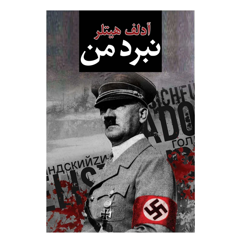 کتاب نبرد من اثر آدلف هیتلر ترجمه عبدالمجید جعفری سرای انتشارات ییلاق سبز