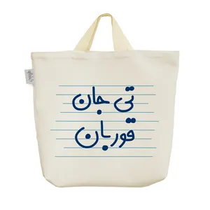 ساک خرید خندالو مدل تی جان قوربان کد 4608