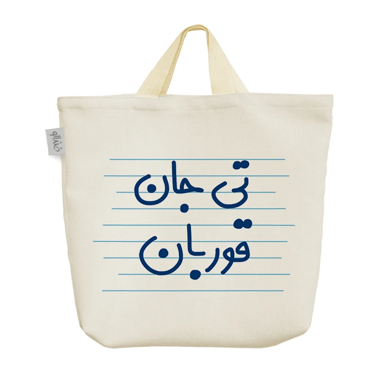 ساک خرید خندالو مدل تی جان قوربان کد 4608