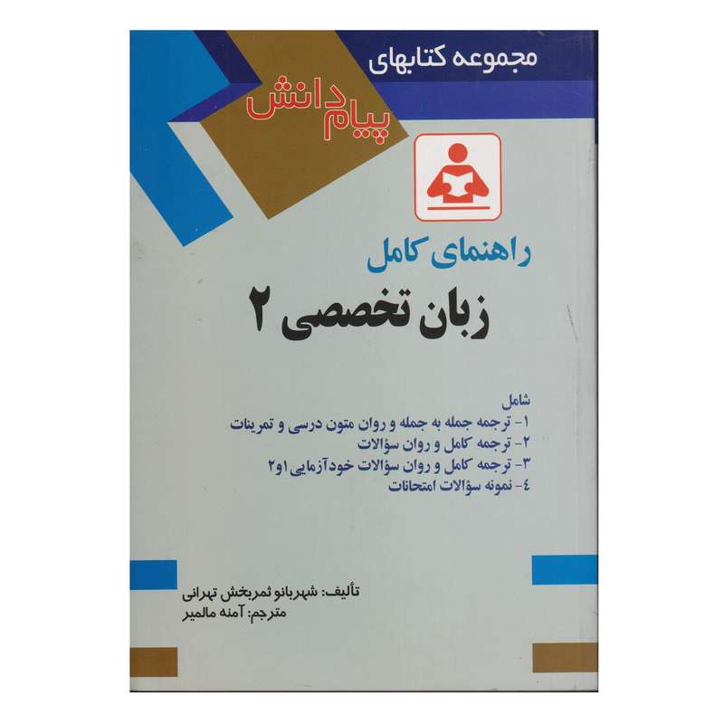 كتاب راهنماي كامل زبان تخصصي 2 اثر شهربانو ثمربخش تهراني انتشارات صفار