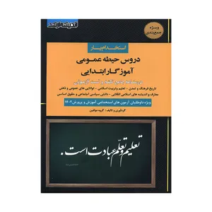 کتاب استخدام یار دروس حیطه عمومی آموزگار ابتدایی اثر جمعی از نویسندگان  انتشارات اندیشه ارشد