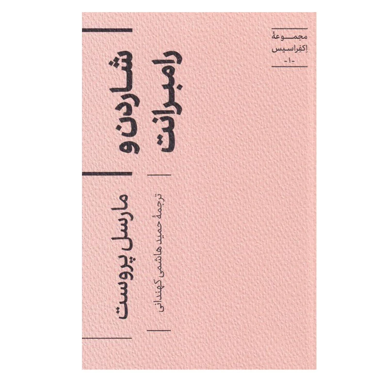 کتاب شاردن و رامبرانت اثر مارسل پروست ترجمه حمید هاشمی کهندانی نشر آبان