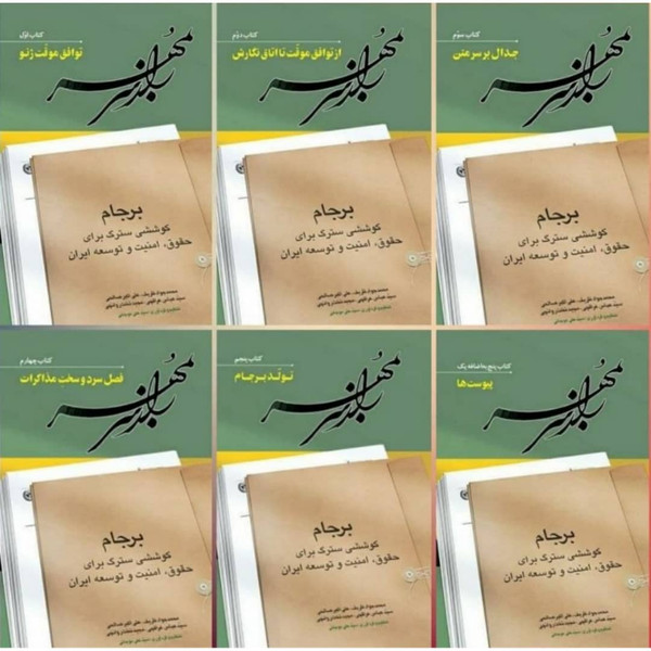 کتاب راز سر به مهر اثر محمدجواد ظریف نشر اطلاعات 6 جلدی