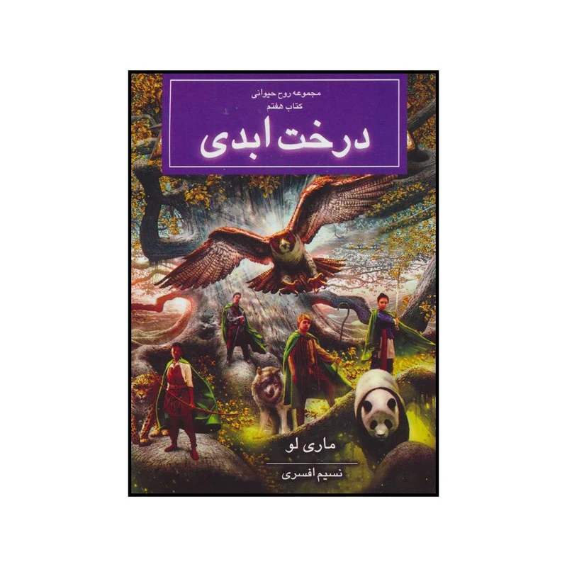 کتاب درخت ابدی اثر ماری لو نشر بهنام