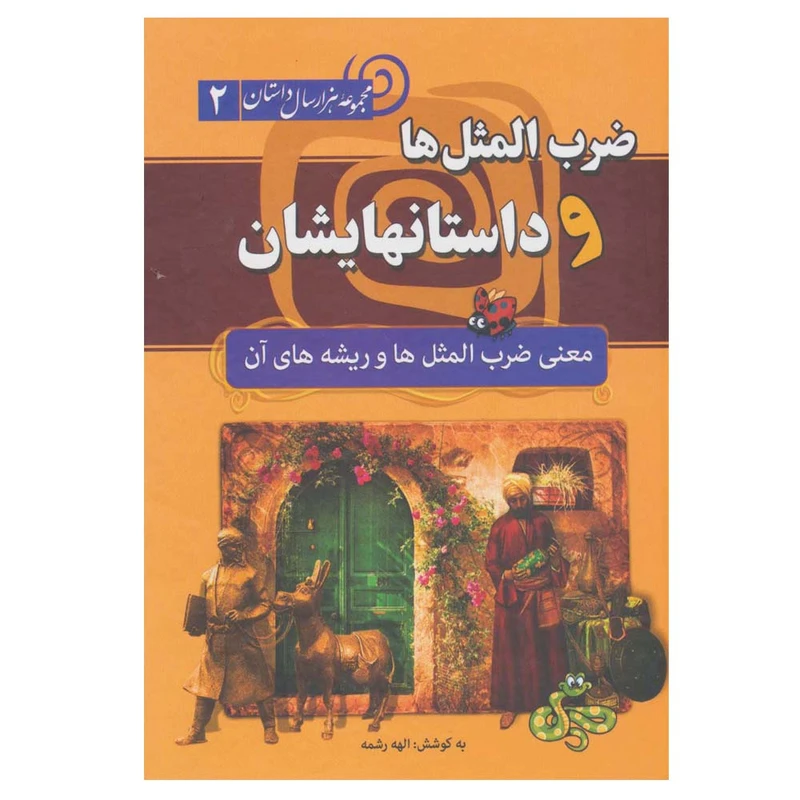 کتاب ضرب المثل ها و داستانهایشان اثر الهه رشمه انتشارات سما