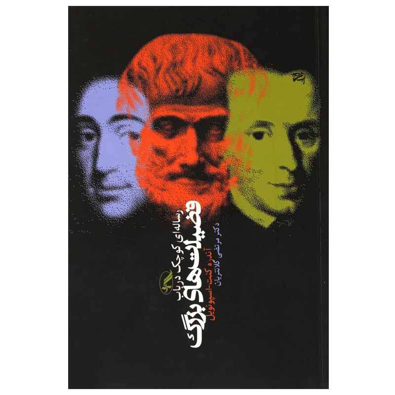 کتاب رساله ای کوچک درباب فضیلت های بزرگ اثر آندره کنت-اسپونویل انتشارات آگه