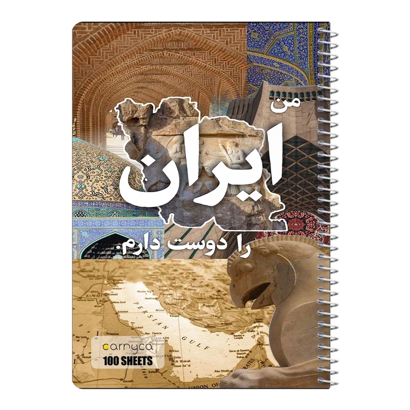 دفتر شطرنجی 100 برگ سیمی کارنیکا طرح ایران Iran کد 37315