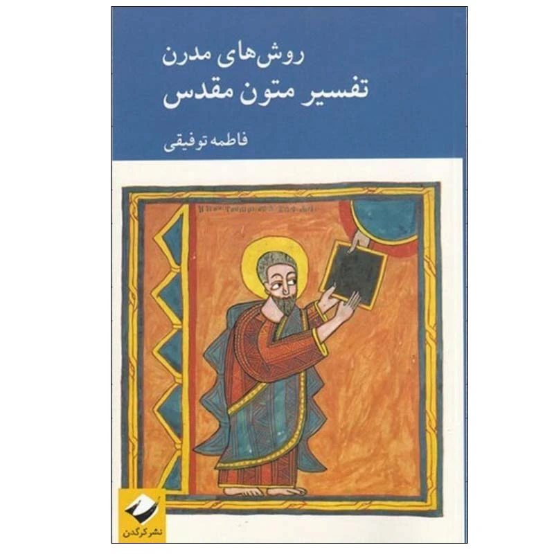 کتاب روش هاي مدرن تفسير متون مقدس اثر فاطمه توفيقي نشر کرگدن